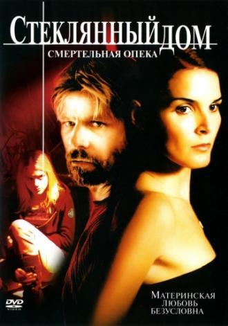 Стеклянный дом 2: Смертельная опека (фильм 2006)