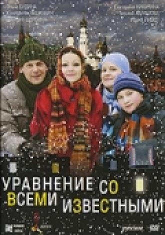 Уравнение со всеми известными (фильм 2008)
