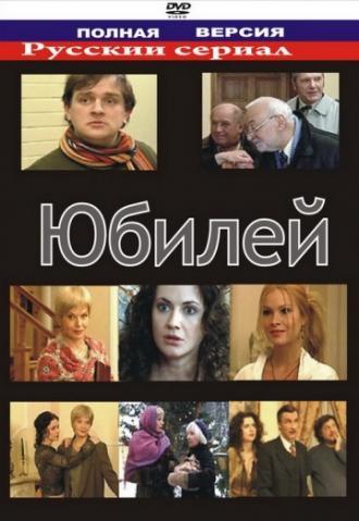 Юбилей (фильм 2007)