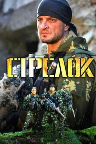 Стрелок (сериал 2012)