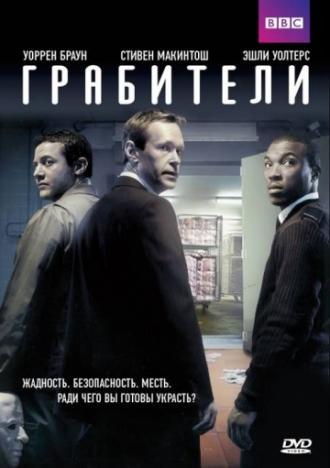 Грабители (сериал 2012)