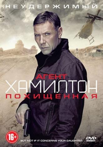 Агент Хамилтон: Похищенная (фильм 2012)