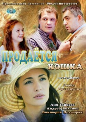 Продается кошка (фильм 2012)