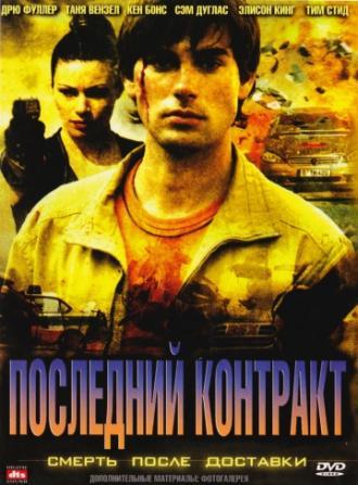 Последний контракт (фильм 2006)