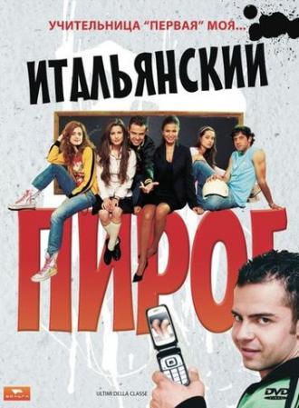 Итальянский пирог (фильм 2008)