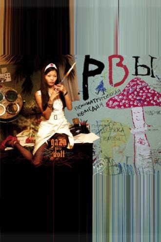 Рвы (фильм 2008)