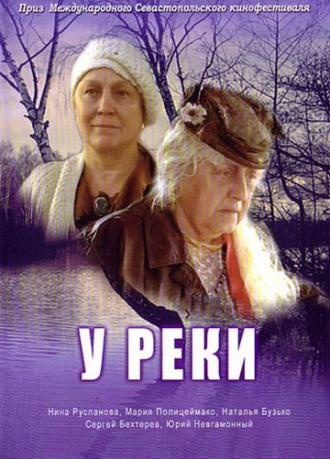 У реки (фильм 2006)