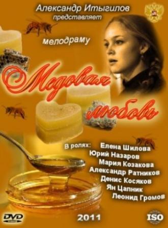 Медовая любовь (фильм 2011)