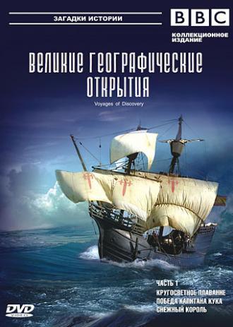 BBC: Великие географические открытия (сериал 2006)