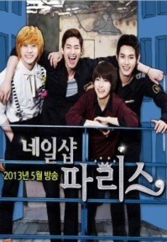 Маникюрный салон «Париж» (сериал 2013)