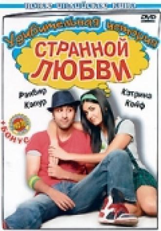 Удивительная история странной любви (фильм 2009)