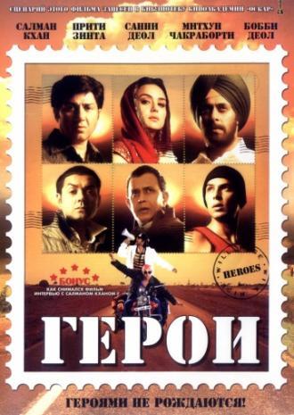 Герои (фильм 2008)