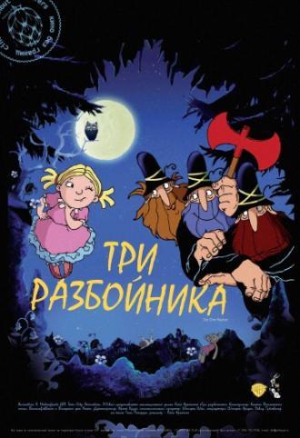 Три разбойника (фильм 2007)