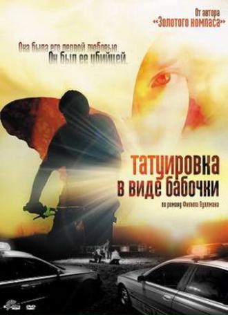 Татуировка в виде бабочки (фильм 2009)