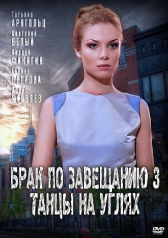 Брак по завещанию 3. Танцы на углях (сериал 2013)