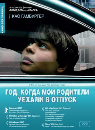 Год, когда мои родители уехали в отпуск (фильм 2006)