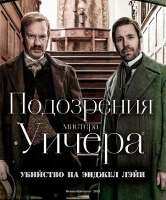 Подозрения мистера Уичера: Убийство на Энджел Лэйн (фильм 2013)