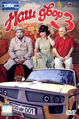 Наш двор 3 (фильм 2006)