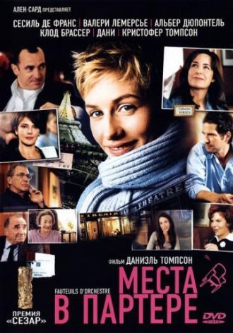 Места в партере (фильм 2005)