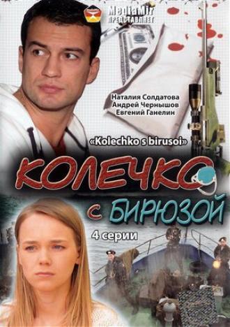 Колечко с бирюзой (фильм 2008)