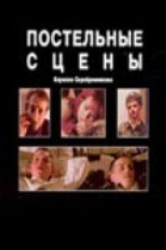 Постельные сцены (фильм 2003)