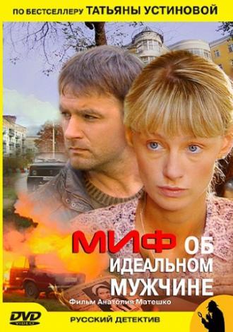 Миф об идеальном мужчине (фильм 2005)