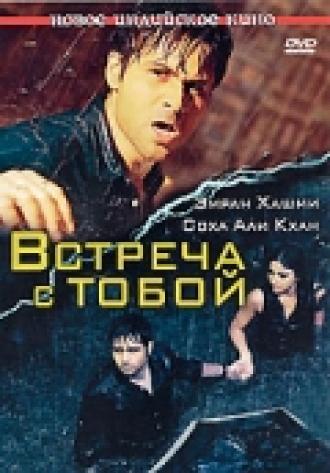 Встреча с тобой (фильм 2009)