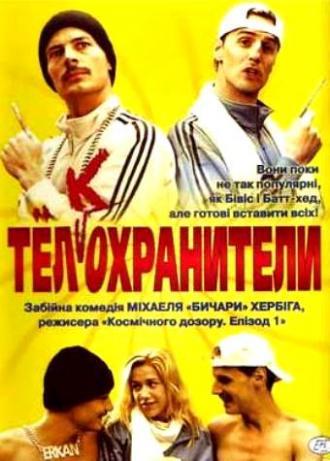 Тел(к)охранители (фильм 2000)