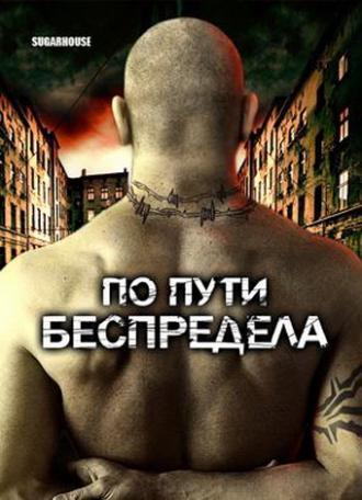 По пути беспредела (фильм 2007)