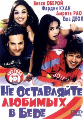 Не оставляйте любимых в беде (фильм 2006)