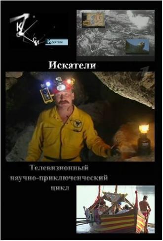 Искатели (сериал 2002)