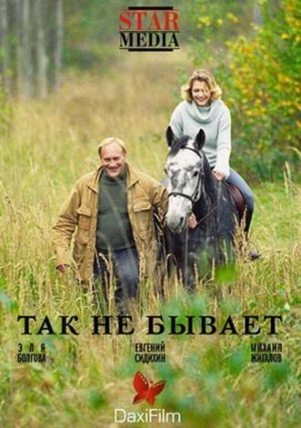 Так не бывает (фильм 2007)