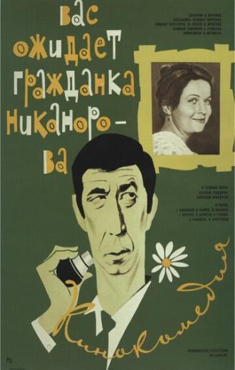 Вас ожидает гражданка Никанорова (фильм 1978)