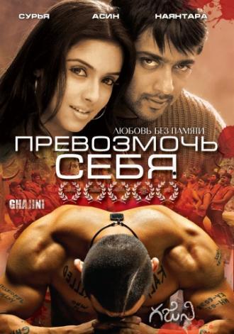 Превозмочь себя (фильм 2005)