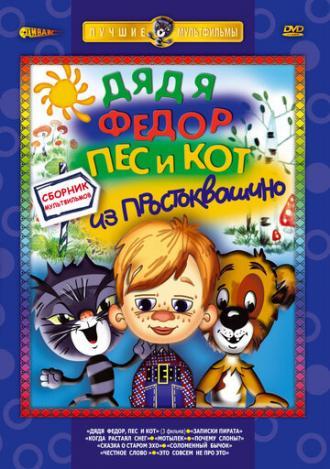 Дядя Федор, Пес и Кот: Матроскин и Шарик (фильм 1975)