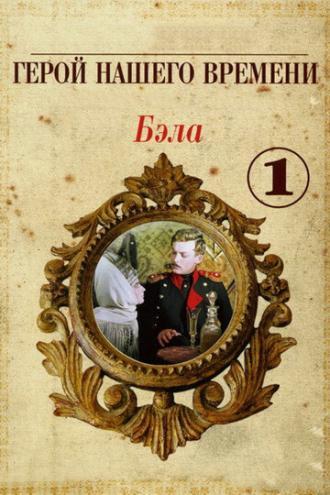 Бэла: Герой нашего времени (фильм 1965)