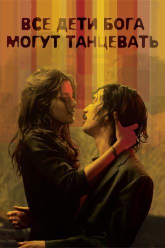 Все дети Бога могут танцевать (фильм 2008)