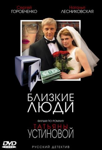 Близкие люди (сериал 2005)