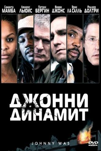 Джонни Динамит (фильм 2005)