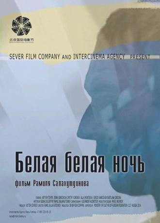 Белая белая ночь (фильм 2014)