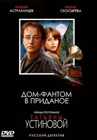 Дом-фантом в приданое (сериал 2006)