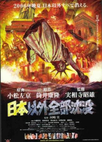 Затопление всего мира кроме Японии (фильм 2006)