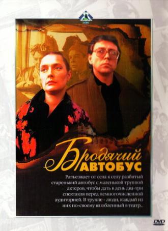 Бродячий автобус (фильм 1990)