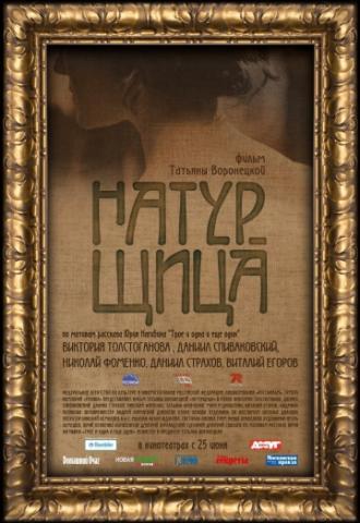 Натурщица (фильм 2007)