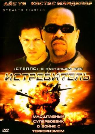 Истребитель (фильм 1999)