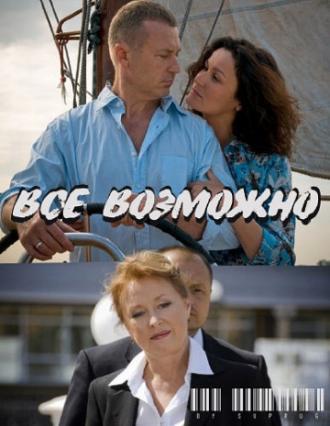 Всё возможно (фильм 2009)