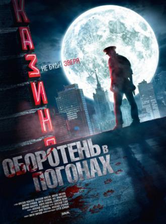 Оборотень в погонах (сериал 2013)