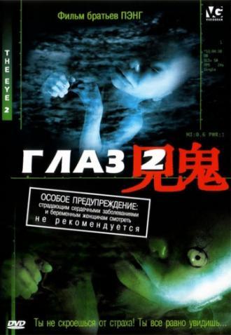 Глаз 2 (фильм 2004)