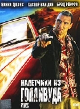 Налетчики из Голливуда (фильм 2005)