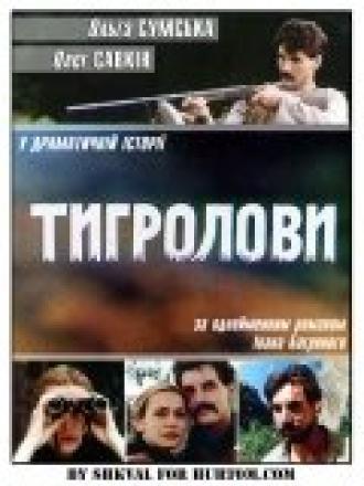Тигроловы (фильм 1994)